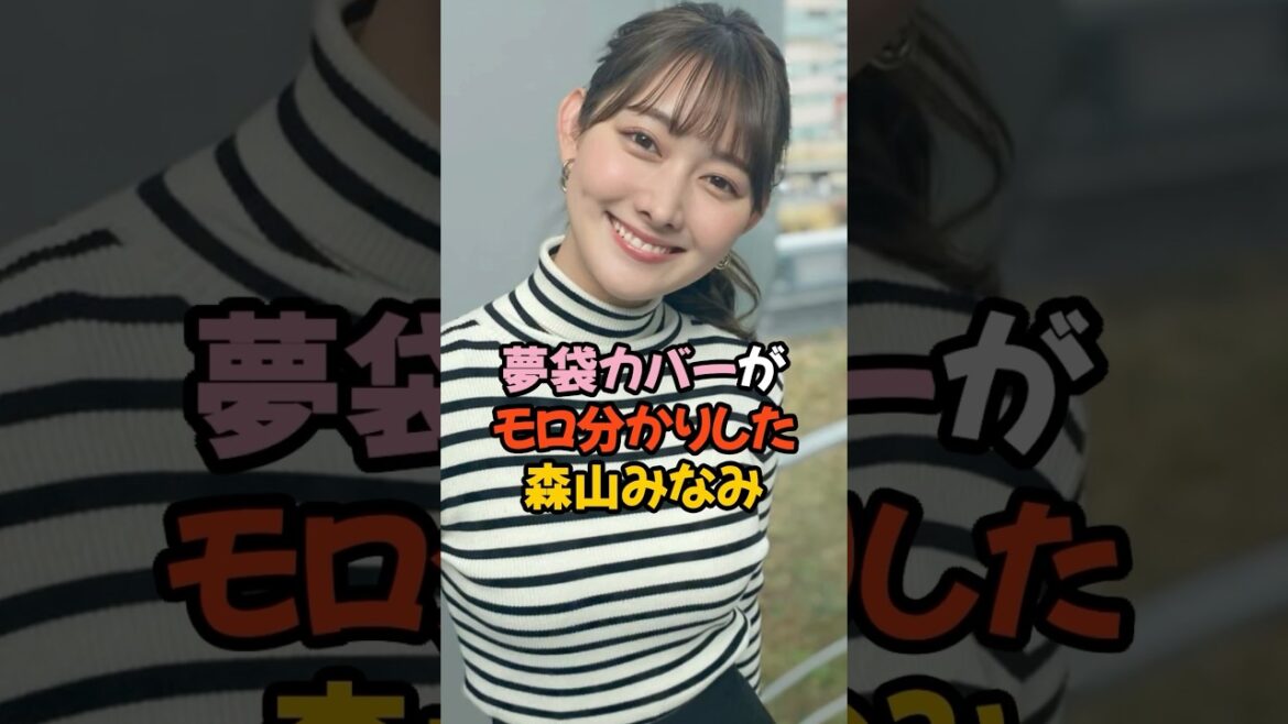 夢袋カバーがモロわかりした森山みなみ #女子アナ #shorts