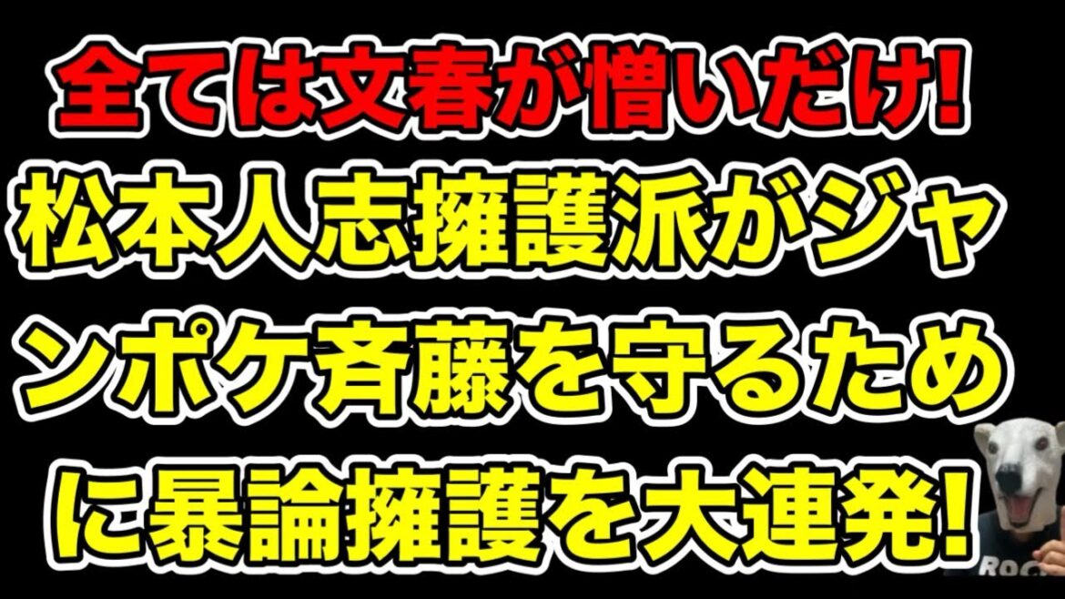 ジャンポケ斉藤のために松本人志擁護派が動く!矛盾だらけの暴論が炸裂…!【文春・瀬戸サオリ・契約解除・吉本・ジャングルポケット・ロケバス・おたけ・太田・ハニトラ・ドラレコ・書類送検】