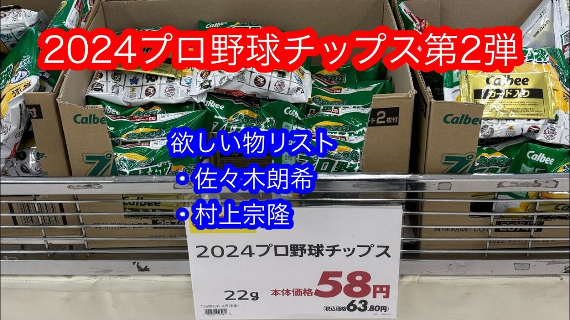 2024プロ野球チップス第2弾