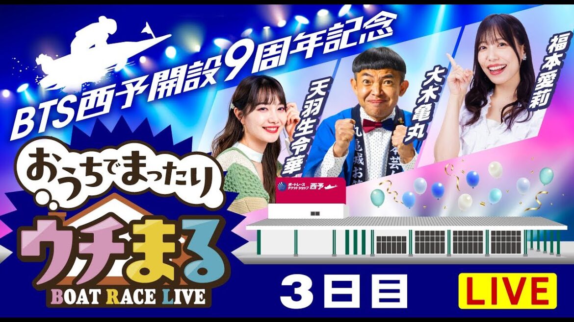 【ウチまる】2024.10.23～3日目～BTS西予開設9周年記念～【まるがめボート】