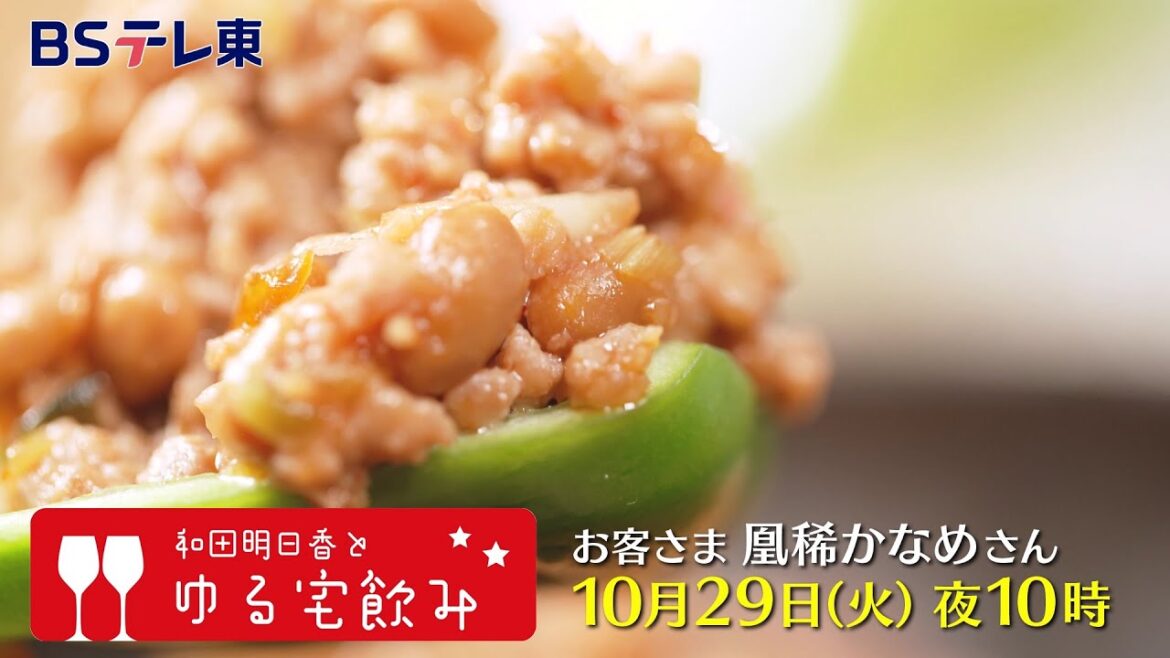 和田明日香とゆる宅飲み　お客様：凰稀かなめ | ＢＳテレ東