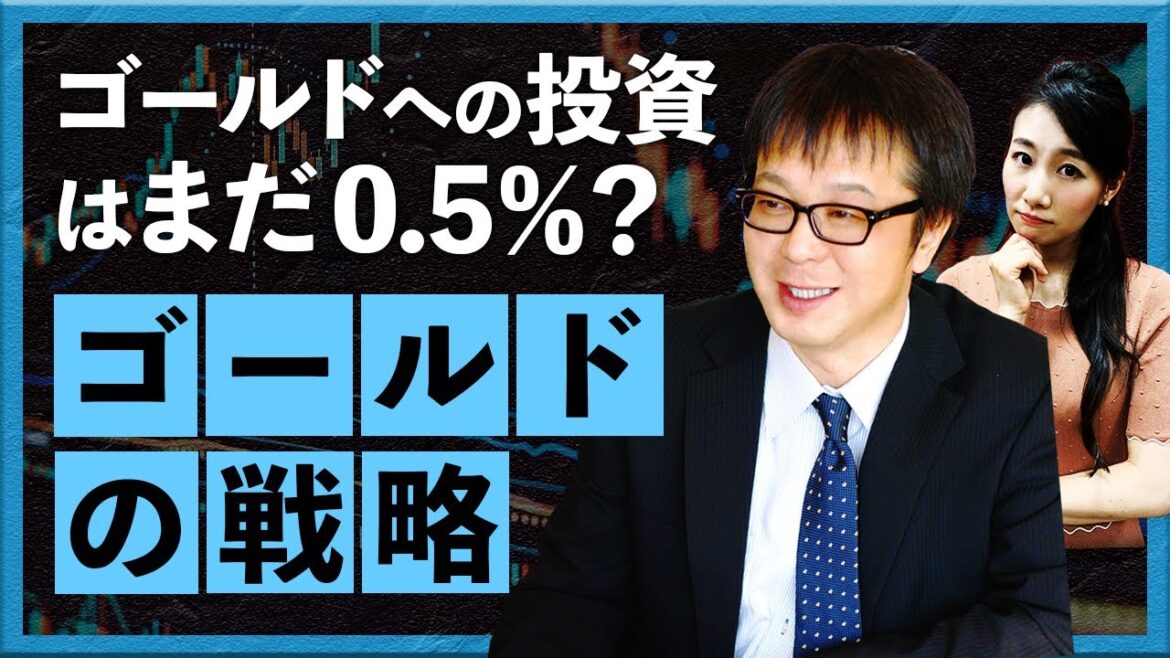 【2024年10月22日】ゴールドへの投資はまだ0.5%?ゴールドの戦略(西山孝四郎 氏) 【2024年10月22日】ゴールドへの投資はまだ0.5%?ゴールドの戦略(西山孝四郎 氏)