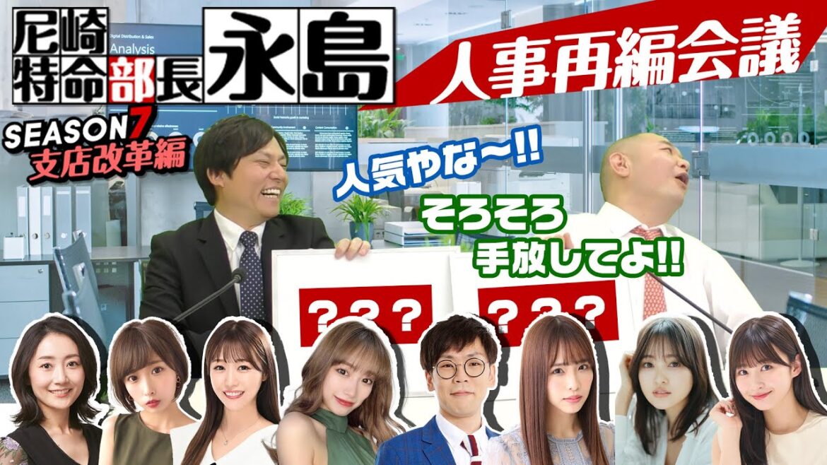 尼崎特命部長永島 SEASON７　人事再編会議