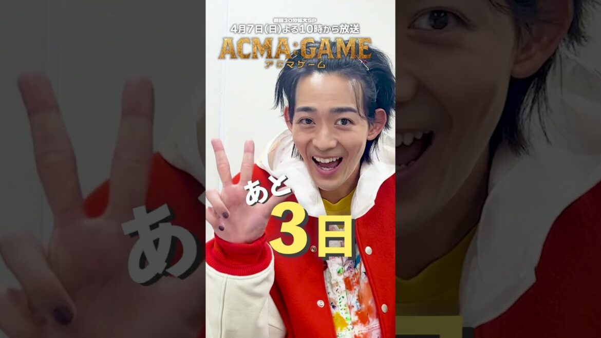 #アクマゲーム 初回放送まであと3日😈🍭#竜星涼 #2024春ドラマ #shorts