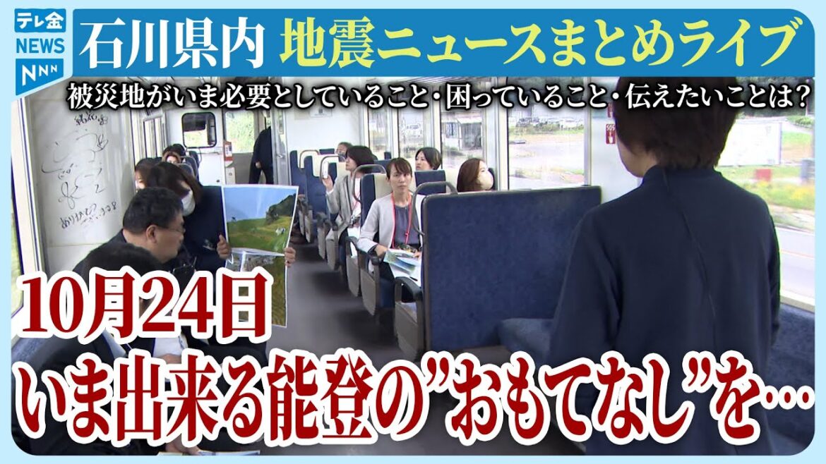 【ライブ】石川県発「能登半島地震」ニュースまとめ（2024年10月24日）被災地がいま必要としていること、困っていること、伝えたいこと｜テレビ金沢 公式ch