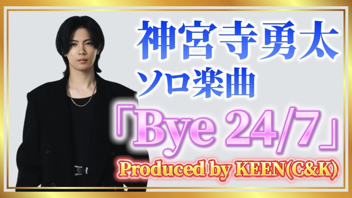 Bye 24/7 - 神宮寺勇太ソロ【歌詞】