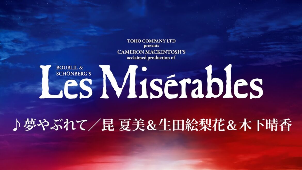 Les Misérables JAPAN 2024-25 ♪夢やぶれて／昆 夏美＆生田絵梨花＆木下晴香