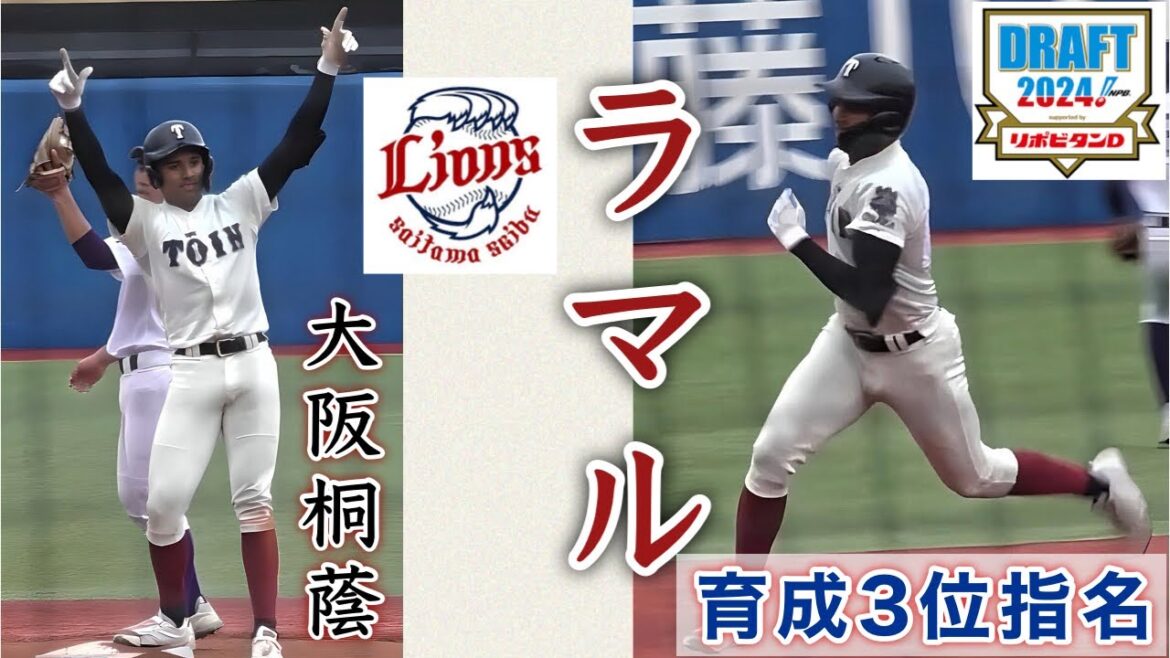 『ラマル 西武ライオンズ 育成3位指名 大阪桐蔭』名門校にて強烈な存在感を残した