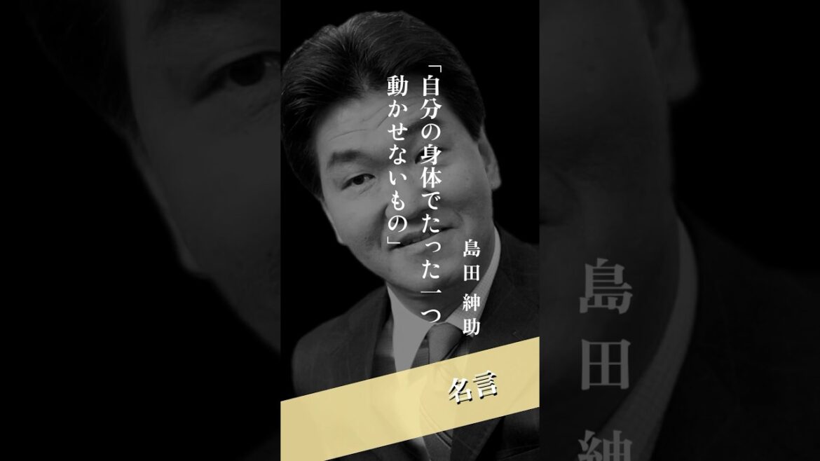 【名言】島田紳助　「人は自分の身体でたった一つ動かせないものがある」 #shorts #モチベーション #島田紳助