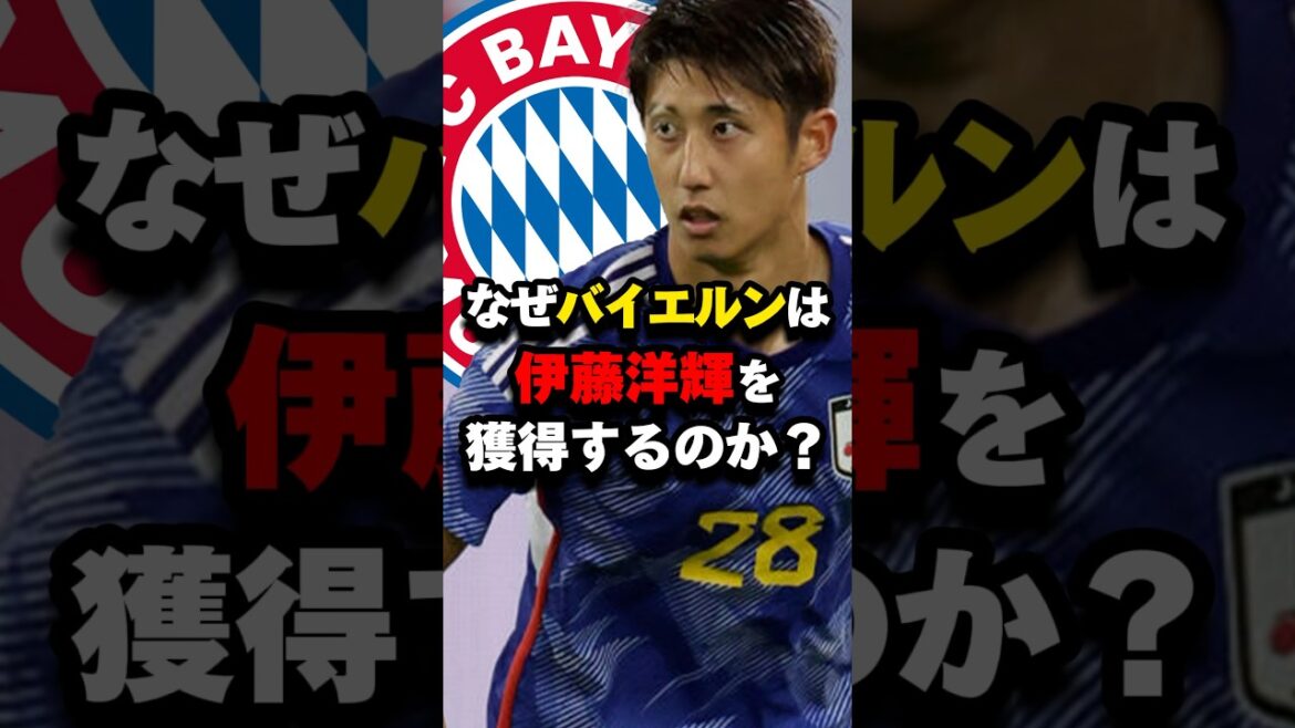 なぜバイエルンは伊藤洋輝を獲得するのか？#伊藤洋輝 #バイエルン#日本代表