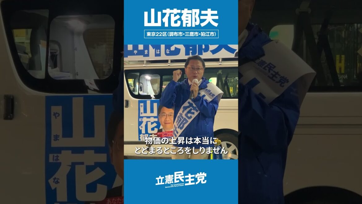物価上昇と法人税制について。#山花郁夫 #東京22区 #衆院選2024