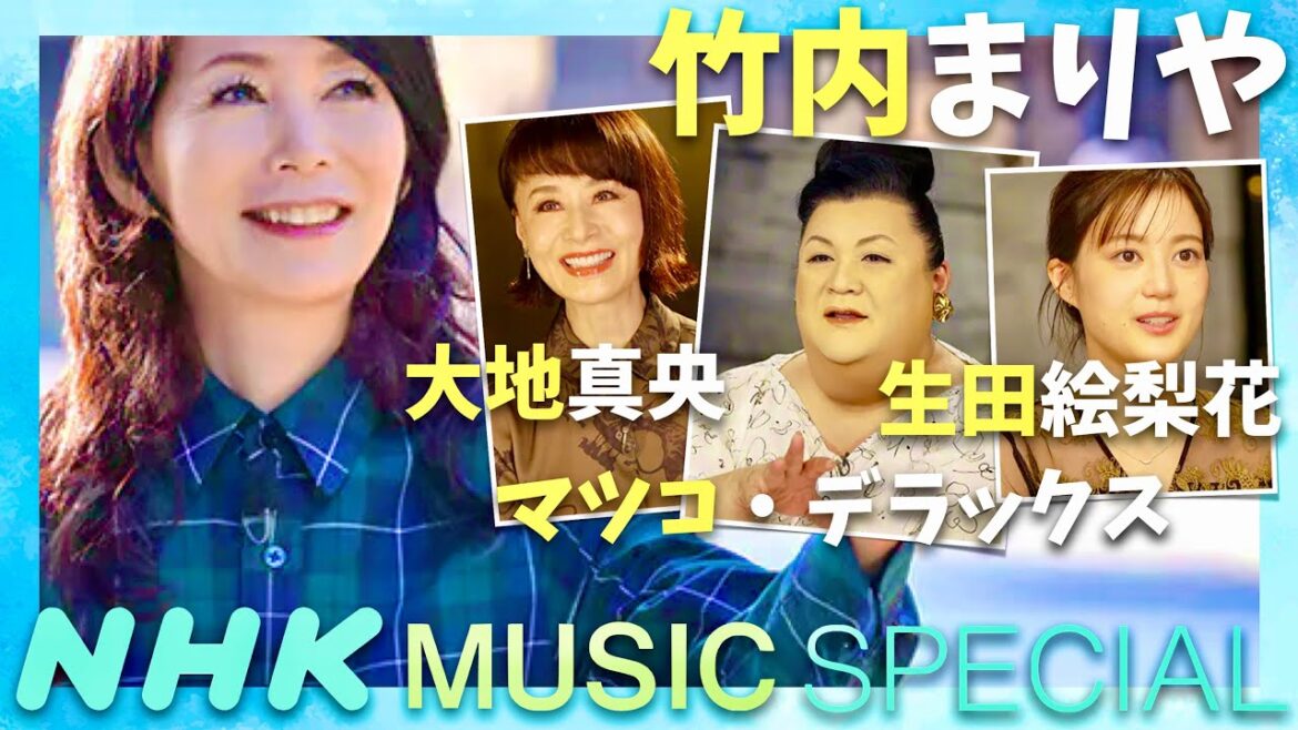NHK MUSIC SPECIAL【10月24日放送/竹内まりや/大地真央/マツコ/生田絵梨花】