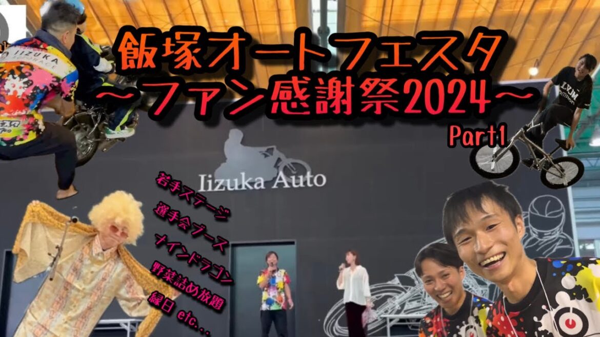 飯塚オートフェスタ〜ファン感謝祭2024〜 part1