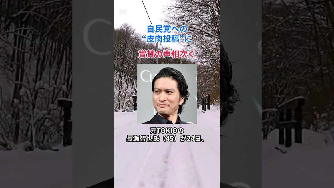 ［長瀬智也］自民党への“皮肉投稿”に賞賛の声が相次ぐ