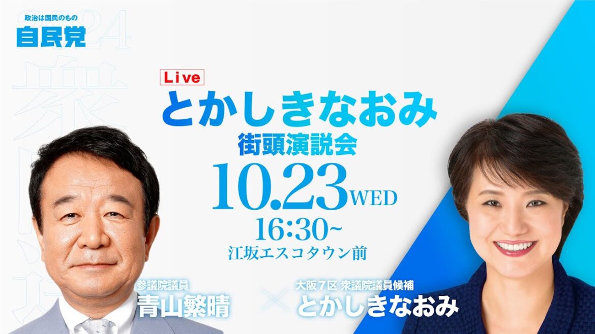 【LIVE配信】大阪７区 衆議院議員候補 とかしきなおみ 街頭演説会 @江坂エスコタウン前【応援弁士 青山繁晴参議院議員】