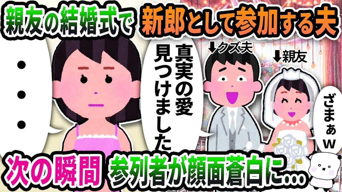 【2ch修羅場スレ】親友の結婚式で行くと新郎として参加する夫がいた→次の瞬間参列者が顔面蒼白に…【ゆっくり解説】【2ちゃんねる】【2ch】