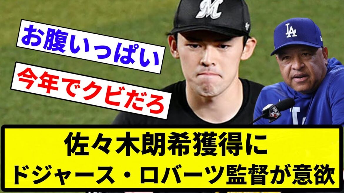 【日本人だらけや】佐々木朗希獲得にドジャース・ロバーツ監督が意欲【反応集】【プロ野球反応集】