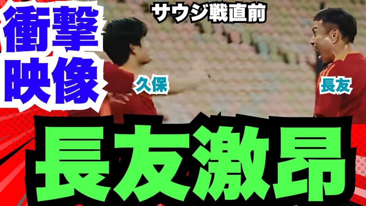 閲覧注意！長友が久保に詰め寄る！サウジ戦直前練習
