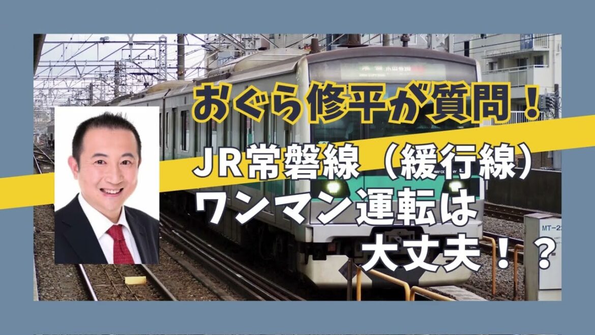 JTSU tube Vol.41おぐら修平（足立区議会議員） 予算特別委員会で常磐線（緩行線）のワンマン運転について質問！