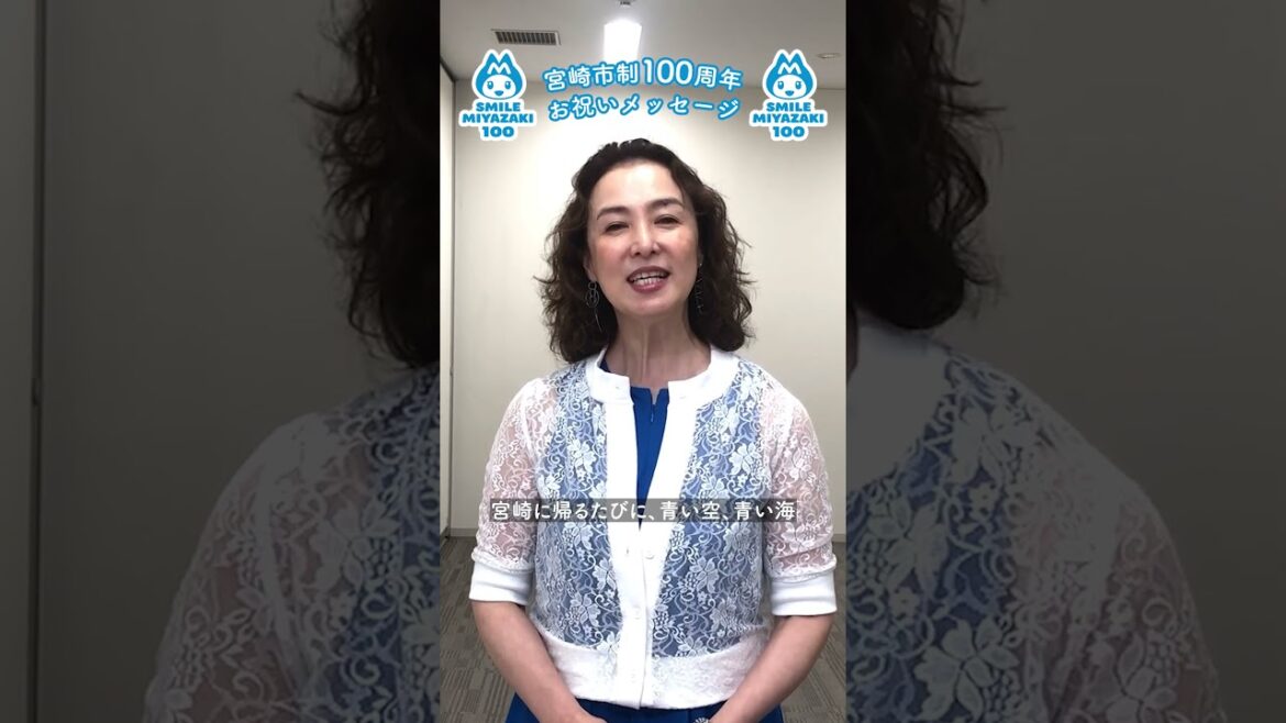 河野景子さん【宮崎市制100周年お祝いメッセージ】#shorts #100thanniversary #miyazakicity #宮崎市 #アナウンサー #ラジオパーソナリティ