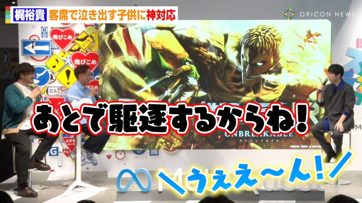 【進撃の巨人】梶裕貴、イベント中に泣き出す子供に“エレンボイス”で神対応　『渋谷スキランブルフェス presented by Meta Quest』