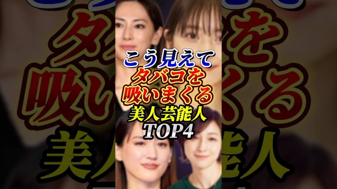 美人なのにタバコを吸いまくる芸能人TOP4#芸能人#佐々木希#広末涼子#雑学