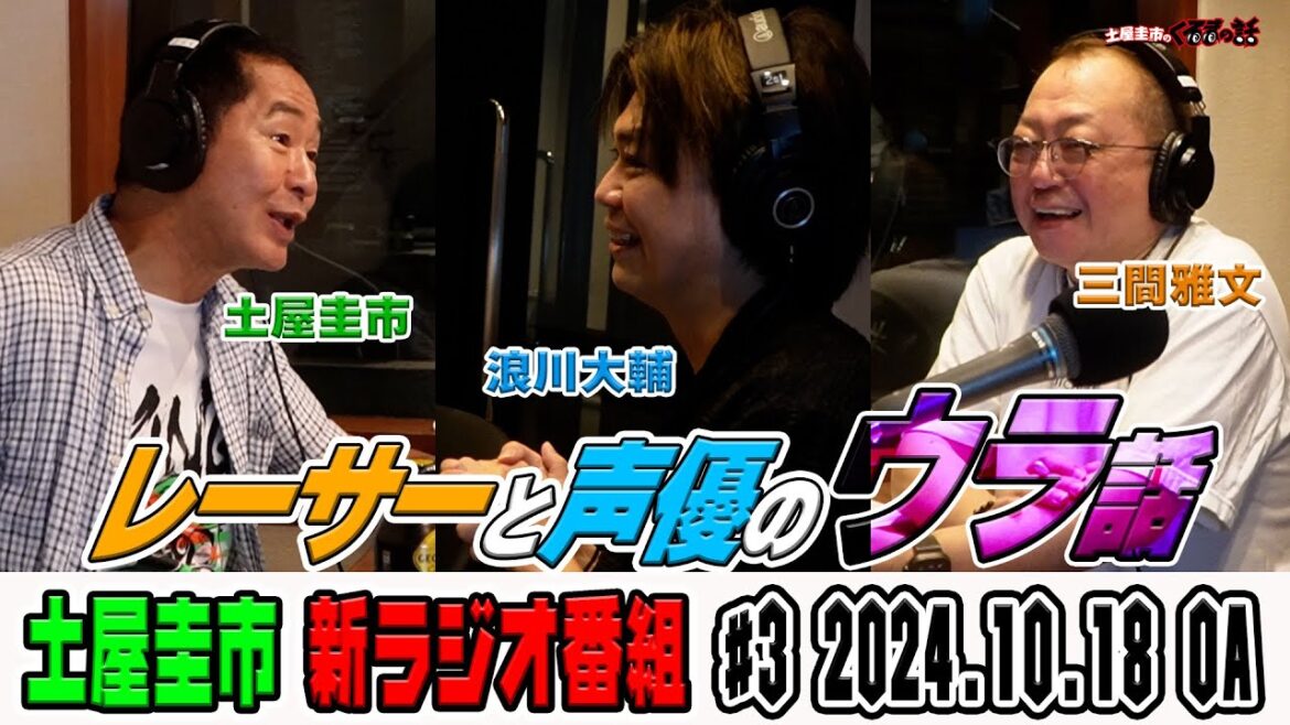 浪川大輔と土屋圭市＆三間雅文がレーサーと声優の裏話を語る！？【ラジオ土屋圭市のくるまの話】#3