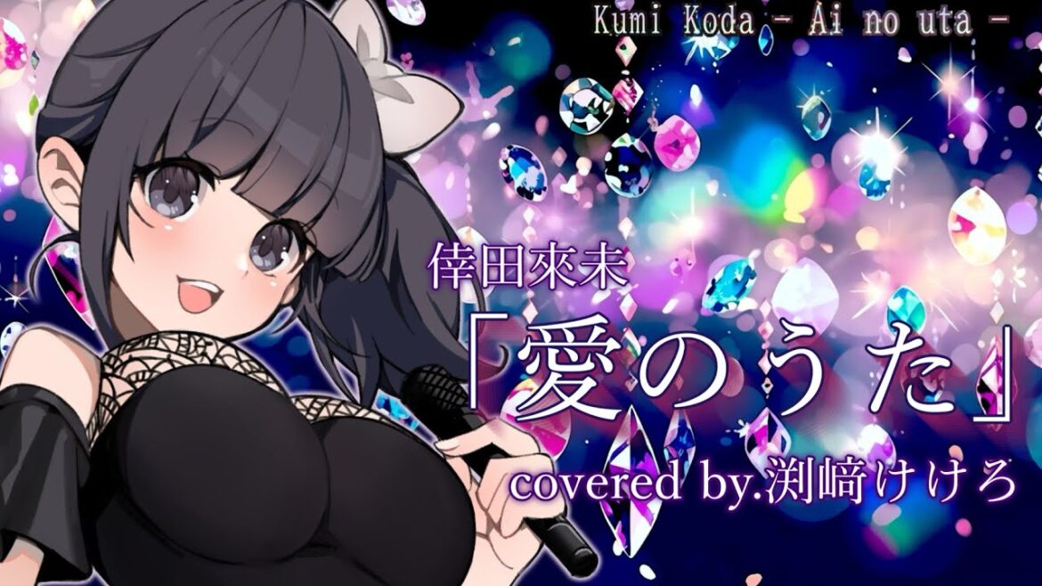 【声優が歌ってみた】倖田來未「愛のうた」covered by.渕﨑けけろ #歌ってみた #声優 #倖田來未 #愛のうた #渕﨑けけろ #カラオケ