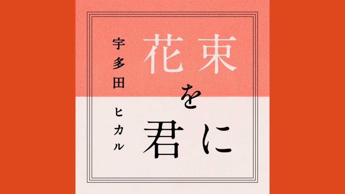 【オルゴール】 花束を君に / 宇多田ヒカル 【1時間耐久】
