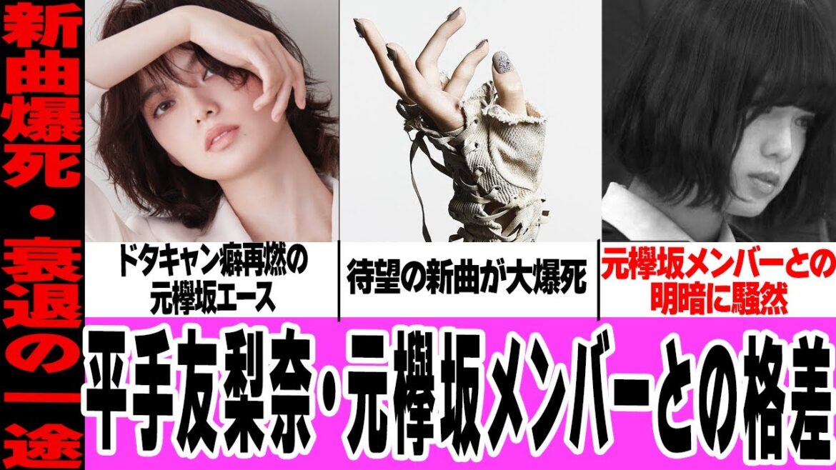 平手友梨奈と欅坂元メンバーの格差に言葉を失う…音楽専念でドタキャンした女優業、待望の新曲売り上げ大爆死に驚きを隠せない！右肩下がりの下がりの現在に一同騒然！【欅坂46】【アイドル】