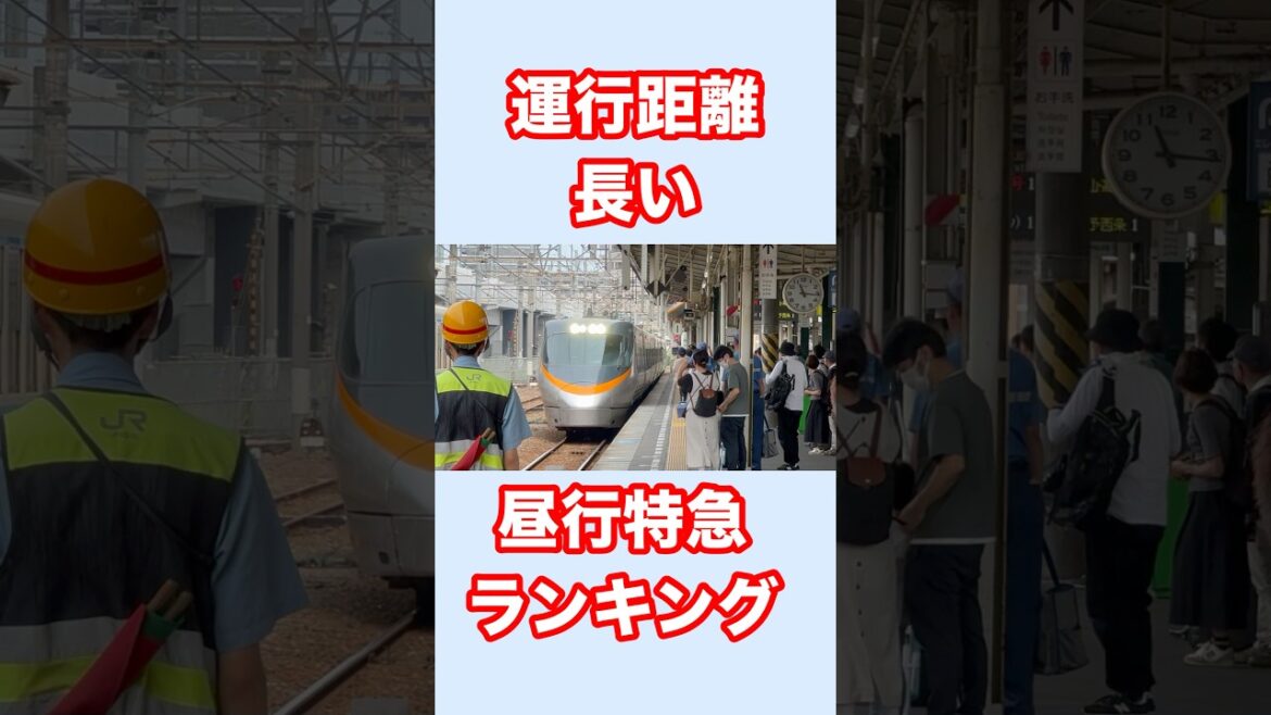 運行距離の長い昼行特急ランキング
