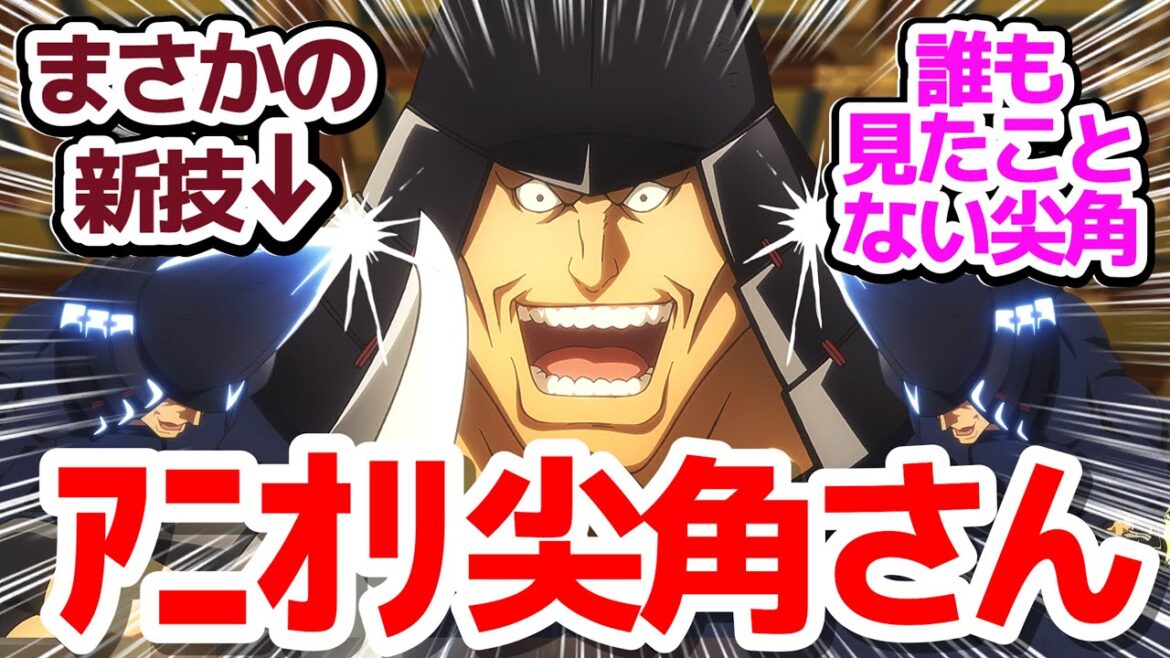 【人間弩弓】るろ剣の尖角さんが令和用にアップデートされてる件『るろうに剣心 －明治剣客浪漫譚－ 京都動乱』第28話尖角さんの反応集＆個人的感想【反応/感想/アニメ/X/考察】