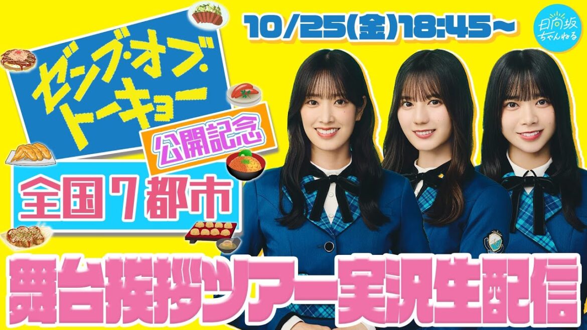 【アーカイブ】映画「ゼンブ・オブ・トーキョー」公開記念！全国7都市舞台挨拶ツアー実況生配信