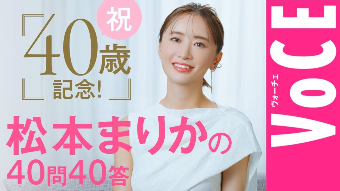 【40歳、今の心境のすべてを明かす】松本まりか40問40答