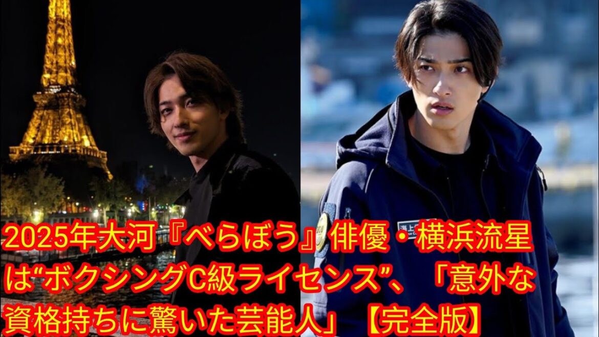 2025年大河『べらぼう』俳優・横浜流星は“ボクシングC級ライセンス”、[Japan news]「意外な資格持ちに驚いた芸能人」【完全版】