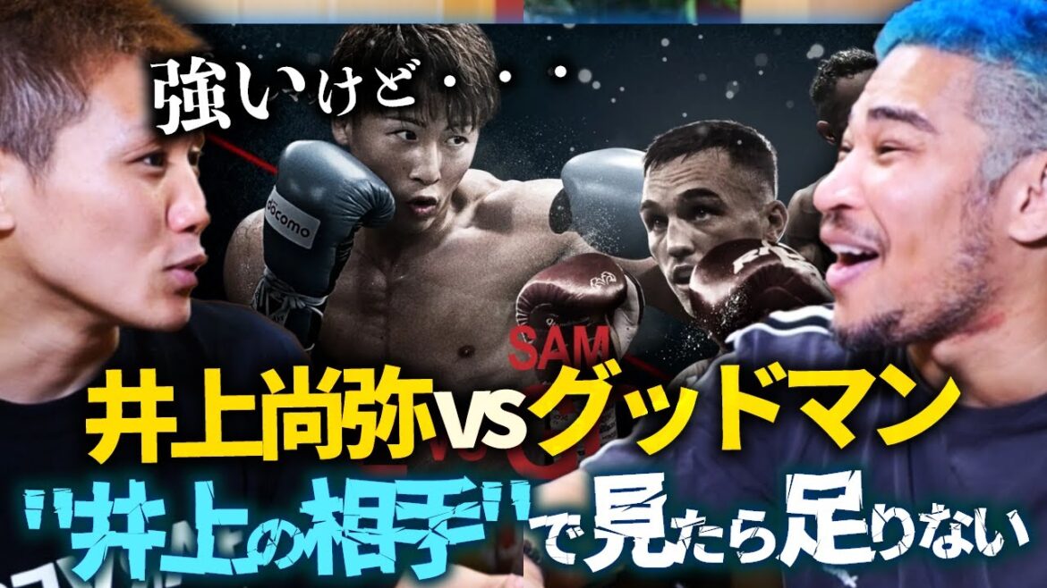 小國がグッドマンを高く評価するので「なら井上尚弥に勝てる？」と聞いてみた