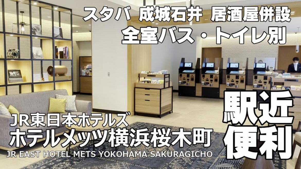【みなとみらい　桜木町駅近優良物件】JR東日本ホテルズ ホテルメッツ横浜桜木町 駅近で何をするにも便利な立地　みなとみらい探索の拠点にもおすすめ