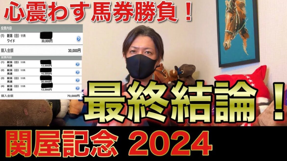 【関屋記念 2024】最終結論！ぶち当てて10万人へ！買った馬券はこれ！