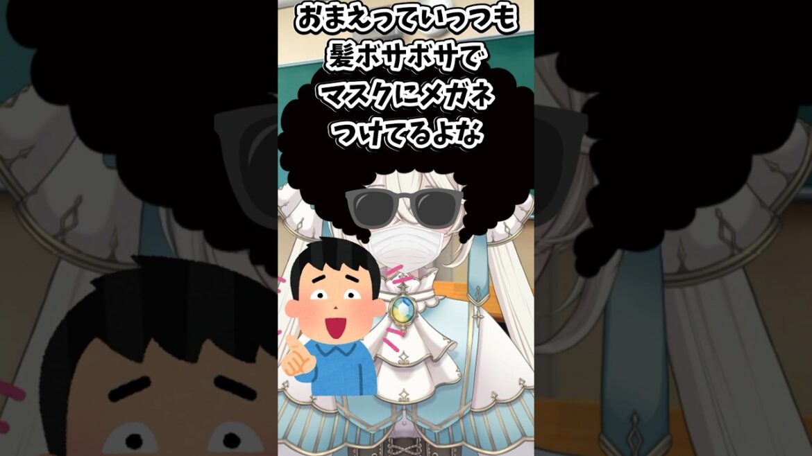 お前っていつも髪ボサボサでマスクにメガネつけてるよな #新人vtuber #個人vtuber #vtuber #バスれ ＃Shorts ＃個人勢vtuber #ネタ動画