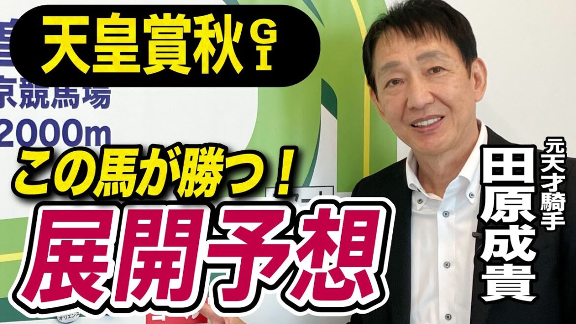 【天皇賞・秋2024】元天才騎手・田原成貴が展開予想　この馬が決め手を発揮する！《東スポ競馬ニュース》