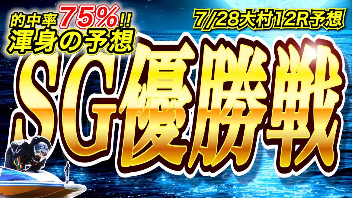 【三連勝のSG予想】大村SG オーシャンカップ 優勝戦を徹底分析＆予想！！【ボートレース大村SG最終日優勝戦】