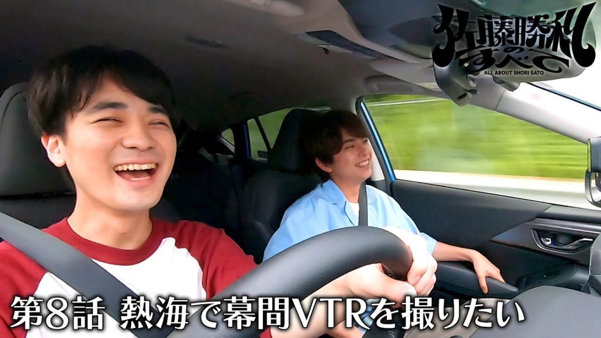 「佐藤勝利のすべて」第8話 熱海で幕間VTRを撮りたい