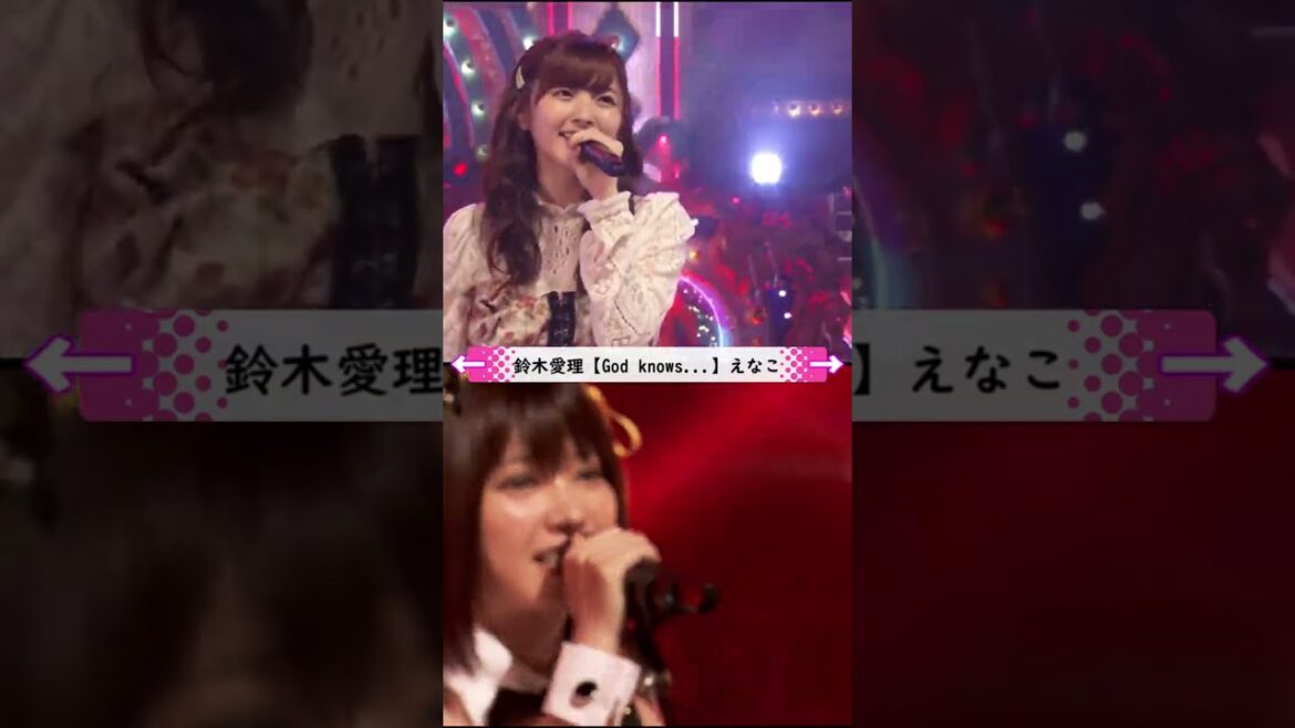 【鈴木愛理】God knows... 聴き比べ【えなこ】 #Short #鈴木愛理 #えなこ