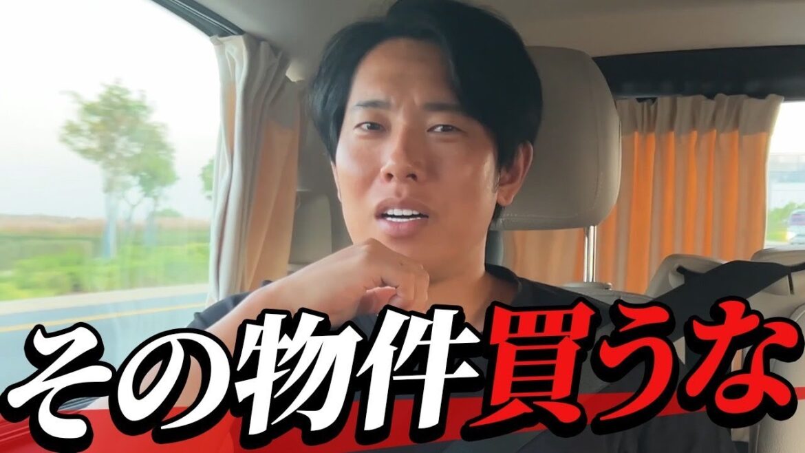 不動産ビジネスで成功する社長が考える「買わない方がいい物件」とは？