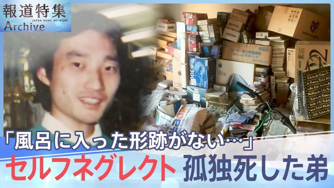 増える若者の孤独死 セルフネグレクトの実態「風呂に入らない、片づけない」「誰にも頼れない」【報道特集】