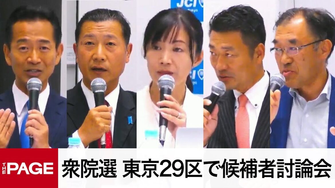 【衆院選2024】東京29区（足立・荒川）で候補者討論会（2024年10月22日）