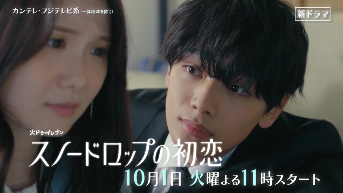 【10月1日（火）スタート！】主演・宮世琉弥×ヒロイン・小野花梨『スノードロップの初恋』第1話予告＜15秒＞