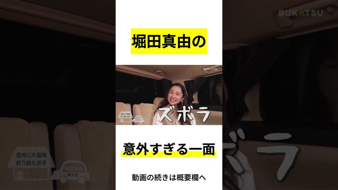 【堀田真由】知られざる意外な一面とは！？(#BUKATSUより)