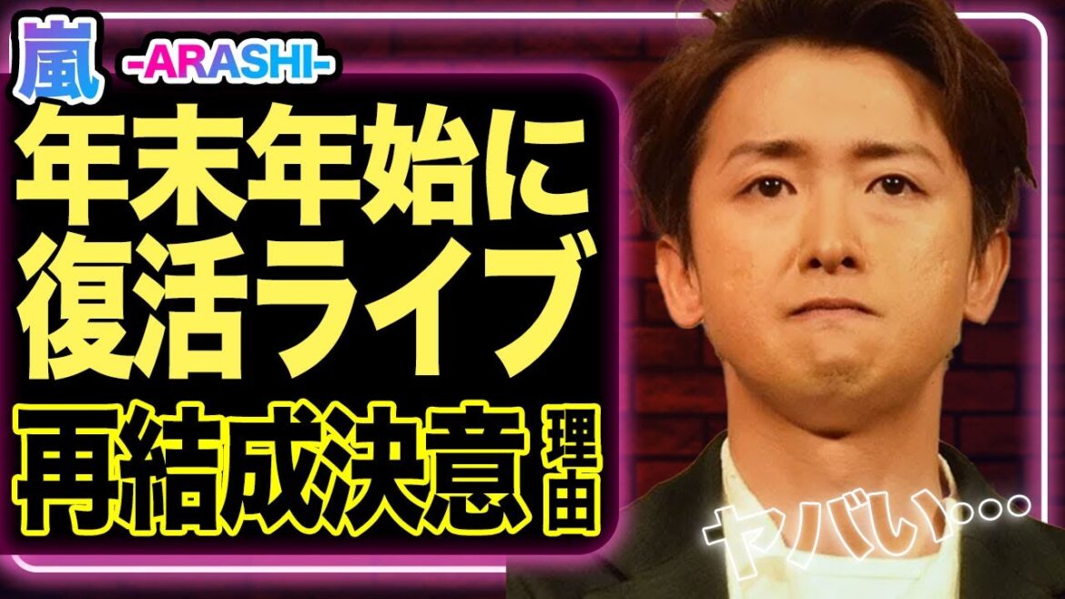 嵐が年末年始に復活ライブを画策、大野智の”心変わり”の真相やメンバーたちが再結成を決意した理由に驚愕！！【芸能】