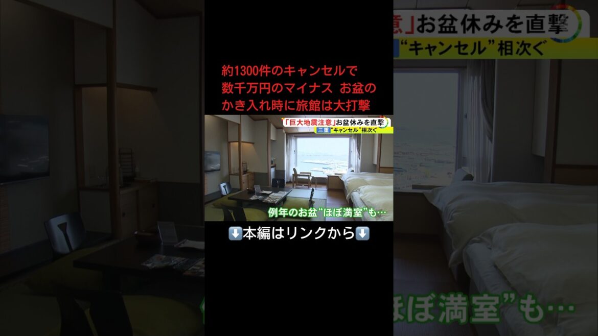 ⬆️本編はリンクから⬆️お盆休みを直撃…南海トラフ地震の臨時情報でかき入れ時の旅館に“キャンセル約1300件” 備えも再確認